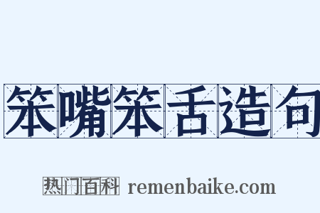 笨嘴笨舌造句是什么意思的图片